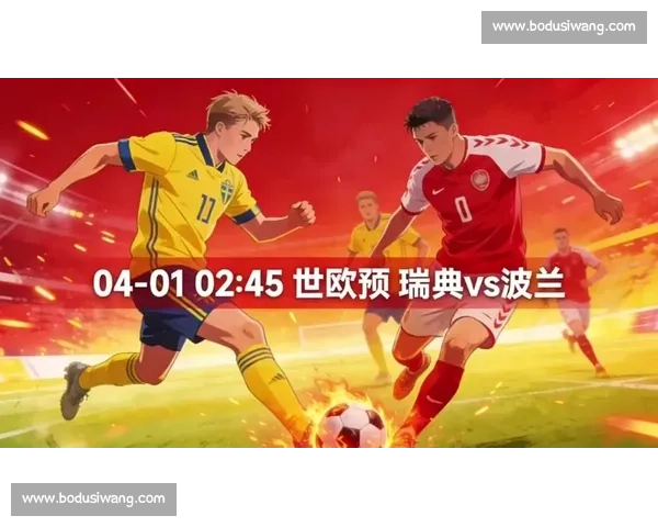 波兰与瑞典正面对决谁能在北欧铁血碰撞中率先掌控比赛节奏